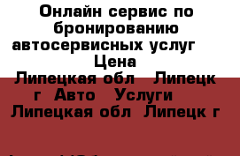 Онлайн-сервис по бронированию автосервисных услуг AutoState › Цена ­ 100 - Липецкая обл., Липецк г. Авто » Услуги   . Липецкая обл.,Липецк г.